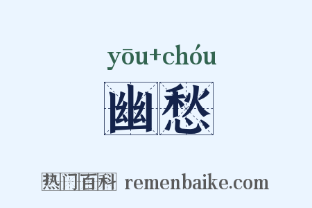 幽愁是什么意思的图片